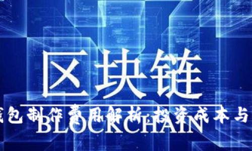 虚拟币钱包制作费用解析:投资成本与市场前景