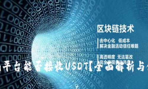 Tokenim平台能否接收USDT?全面解析与使用指南