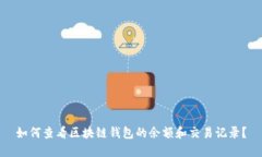 如何查看区块链钱包的余