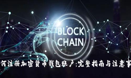 如何注册加密货币钱包账户:完整指南与注意事项
