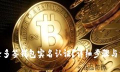 如何解除多签钱包实名认