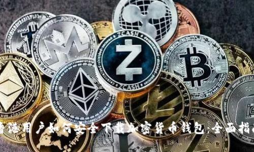 香港用户如何安全下载加密货币钱包:全面指南