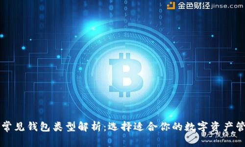 区块链常见钱包类型解析:选择适合你的数字资产管理方式