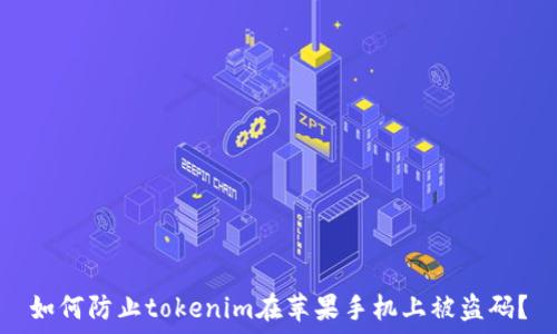 如何防止tokenim在苹果手机上被盗码?