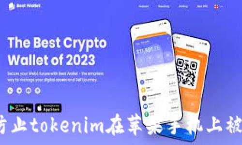 如何防止tokenim在苹果手机上被盗码?