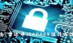 优质币圈最新消息：雷达