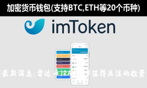 优质
币圈最新消息:雷达币(RADAR)值得关注的投资机会