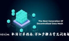 Tokenim 取消订单指南：详细