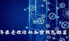 2023年最受欢迎的加密钱包