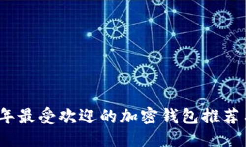2023年最受欢迎的加密钱包推荐与评测