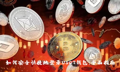 如何安全快捷地登录USDT钱包:全面指南