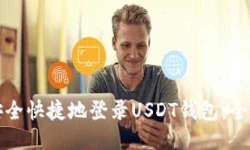 如何安全快捷地登录USDT钱包:全面指南
