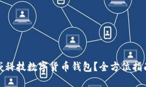 如何使用汉威科技数字货币钱包?全方位指南与实用技巧
