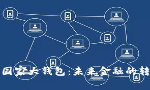 数字货币国家大钱包:未来金融的转型与挑战