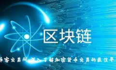 币客交易所：深入了解加