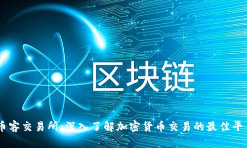 币客交易所:深入了解加密货币交易的最佳平台