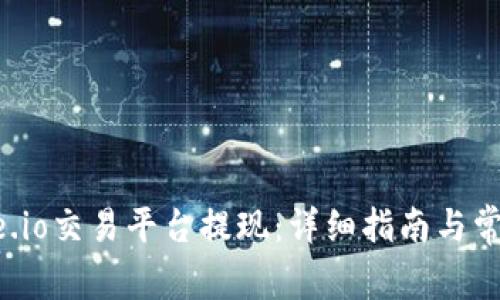 如何在Gate.io交易平台提现:详细指南与常见问题解答