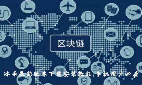 冰币最新版本下载安装教程:手机用户必看