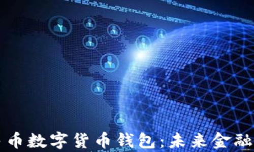 真正的人民币数字货币钱包:未来金融的革命之路