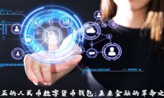 真正的人民币数字货币钱