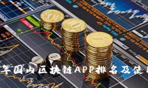 2023年国内区块链APP排名及使用指南