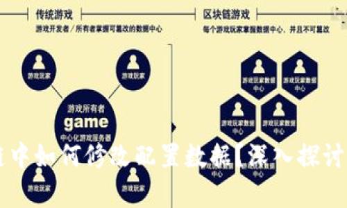 区块链中如何修改配置数据?深入探讨与解析