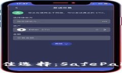 安全冻结资产的最佳选择
