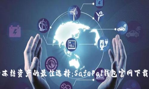 安全冻结资产的最佳选择:SafePal钱包官网下载指南