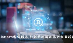 BitMart客服指南：如何快速