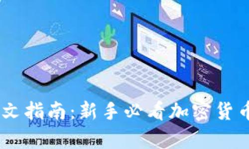 OKEx交易所中文指南:新手必看加密货币交易平台解析
