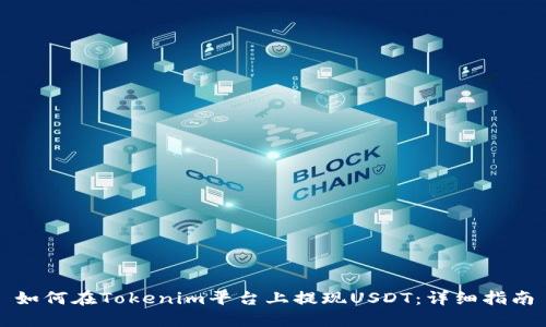 如何在Tokenim平台上提现USDT:详细指南