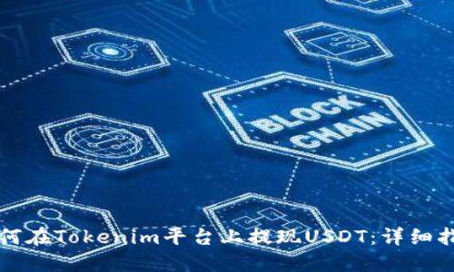 如何在Tokenim平台上提现USDT:详细指南