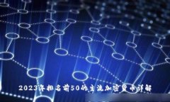 2023年排名前50的主流加密