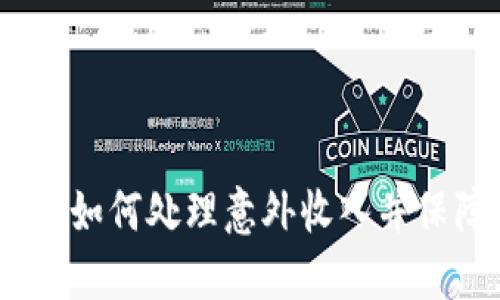 小狐狸钱包:如何处理意外收入并保障财务安全