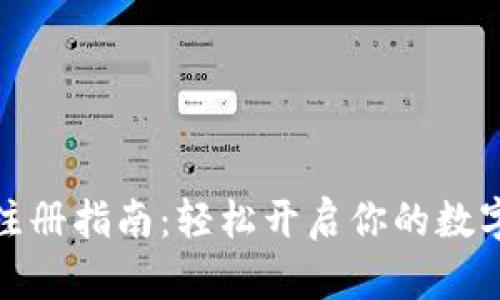 数字钱包注册指南:轻松开启你的数字支付之旅