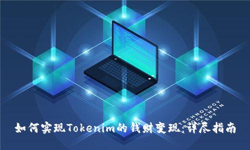 如何实现Tokenim的钱财变现：详尽指南