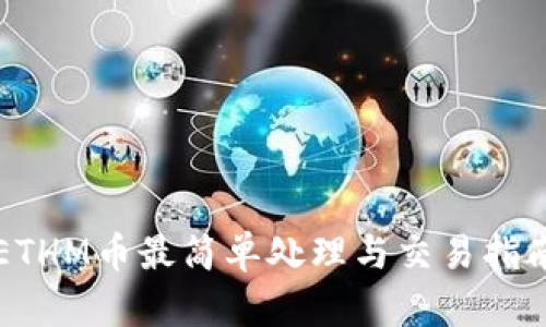 ETHM币最简单处理与交易指南