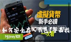 加密货币如何安全存入钱