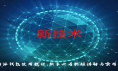 比特派钱包使用教程：新