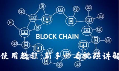 比特派钱包使用教程:新手必看视频讲解与实用指南