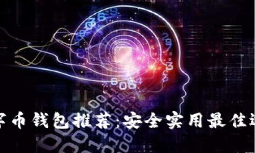 数字币钱包推荐:安全实用最佳选择