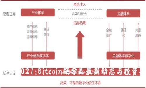 BHD币2021:Bitcoin硬分叉最新动态与投资指南