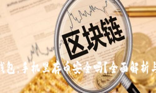 Tokenim钱包:手机里存币安全吗?全面解析与风险防范