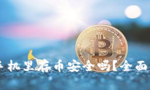 Tokenim钱包:手机里存币安全吗?全面解析与风险防范