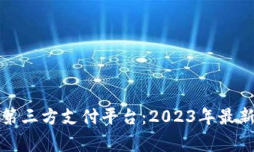 常用的国际第三方支付平台:2023年最新分析与对比
