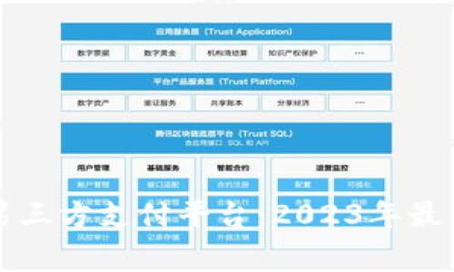 常用的国际第三方支付平台:2023年最新分析与对比
