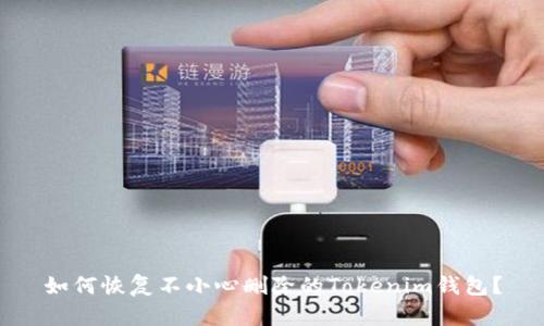 如何恢复不小心删除的Tokenim钱包？