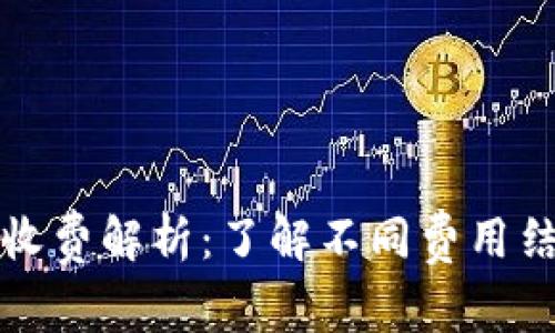 数字藏品钱包收费解析:了解不同费用结构与收费方式