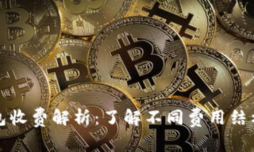 数字藏品钱包收费解析:了解不同费用结构与收费方式