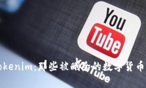 深入了解Tokenim：那些被删除的数字货币背后的故事